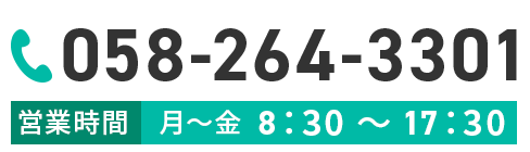 電話番号058-264-3301（営業時間：月～金　8：30～17：30）